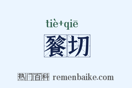 餮切是什么意思的图片